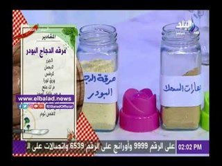 صدى البلد | شاهد.. طريقة تجهيز بهارات "الفراخ واللحم والسمك"