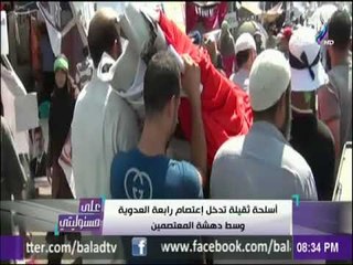 علي مسئوليتي - أحمد موسى يعرض فيديو يثبت ويؤكد أن اعتصام رابعة كان مسلحاً