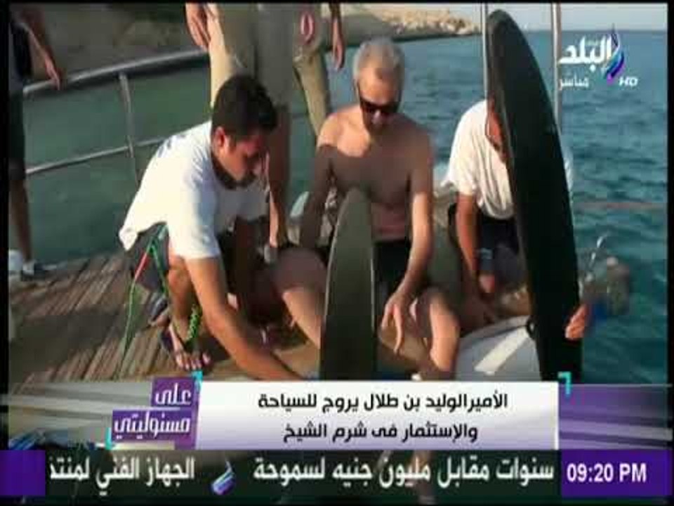 علي مسئوليتي - شاهد الأمير الوليد بن طلال يروج للسياحة والإستثمار في شرم الشيخ