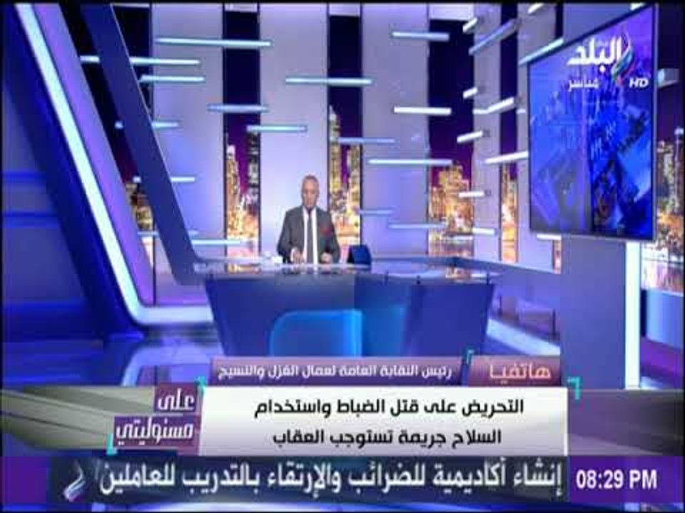 علي مسئوليتي - شاهد تحريض 6 ابريل عمال الغزل والنسيج علي قتل الشرطة