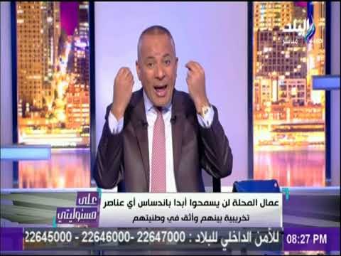 على مسئوليتي - هؤلاء المستفيدين من إضراب عمال الغزل والنسيج بالمحلة