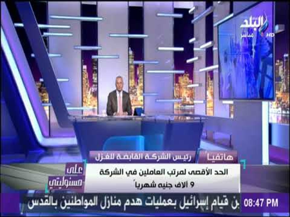 على مسئوليتي - مفاجأة.. رئيس القابضة للغزل والن...