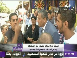 علي مسئوليتي - أحمد موسى يعرض تجهيزات افتتاح معرض الترجمان..ويؤكد : "الأسعار مالهاش مثيل"