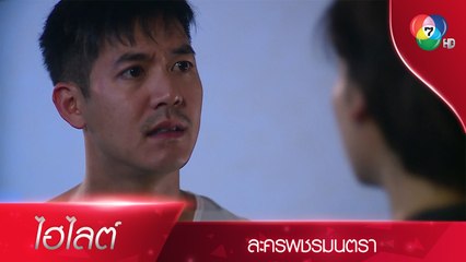 ชั้นไม่อยากเสียแกไป! | ไฮไลต์ละคร พชรมนตรา EP.9 | Ch7HD