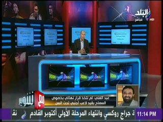 مع شوبير - مجدي عبد الغني  : لم نتخذ قرار نهائي بخصوص السماح بقيد لاعب أجنبي تحت السن