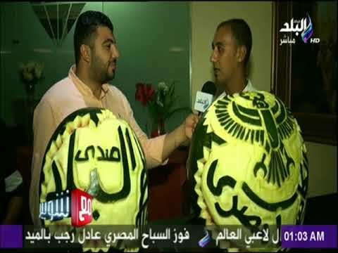 مع شوبير - شاهد..تحدي الشيف لرسم شعارات الاهلي والمصري وصدى البلد على البطيخ