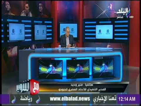 مع شوبير - المدير التنفيذي لإتحاد الجودو: بعض أعضاء الاتحاد تعمدوا إفساد سفر لاعبينا لبطولة العالم