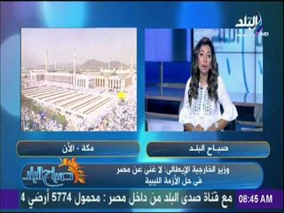 صباح البلد - وزير الخارجية الايطالى : لا غنى عن مصر فى حل الأزمة الليبية