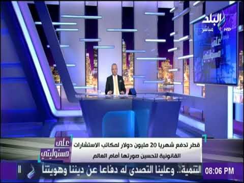 أحمد موسي : النظام القطري كان يدعم هيلاري كلينتون لرئاسة امريكا ضد ترامب