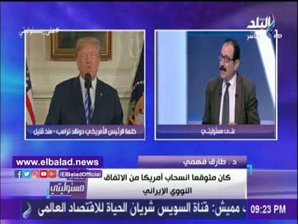 صدى البلد | أستاذ علوم سياسية يكشف تداعيات القرار الأمريكي بشأن إنهاء الاتفاق مع إيران