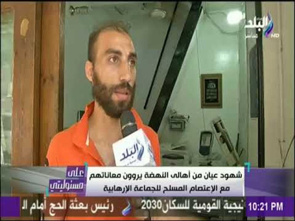 علي مسئوليتي- شهود عيان من أهالي النهضة يروون معاناتهم مع الاعتصام المسلح للجماعة الإرهابية