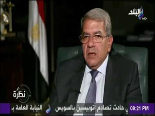 نظرة - وزير المالية :« أعانى من أرتفاع الأسعار كأي مواطن وأسعى لترشيد استهلاكى قدر المستطاع»