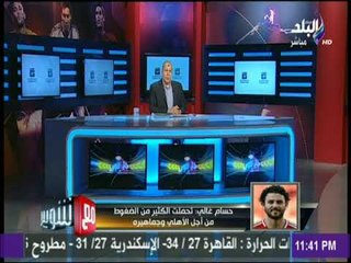 مع شوبير - حسام غالي : سأغادر إلى الرياض غدا الأربعاء للانضمام للنصر ولكن سأعود للأهلي لاعباً