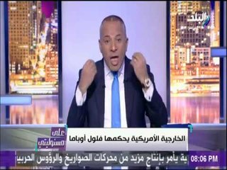 على مسئوليتي - السر وراء وقف المساعدات الأمريكية لـ "مصر"