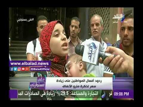 صدى البلد |شاهد.. ردود أفعال المواطنين على زيادة سعر تذكرة مترو الأنفاق