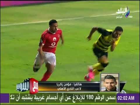 مع شوبير - مؤمن زكريا : نفذت كل ما طلب مني وأغلقت باب الاحتراف بعد الجلوس مع الجهاز
