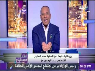 علي مسئوليتي - هناك معلومات تشير إلي أن الارهابي عبد الرحمن عز يحمل جواز سفر بريطاني