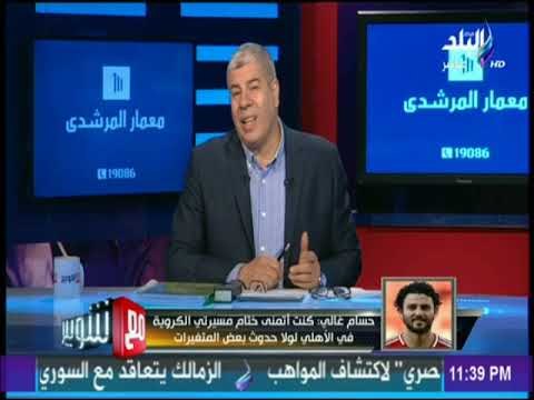 مع شوبير - حسام غالي : تحملت الكثير من الضغوط من أجل الأهلي وجماهيره