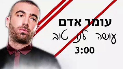 עומר אדם - עושה לנו טוב