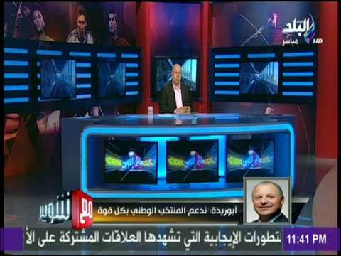 مع شوبير - أبو ريدة :عودة غانا قد تصب في صالح منتخب مصر واطالب الجميع بالصبر علي كوبر
