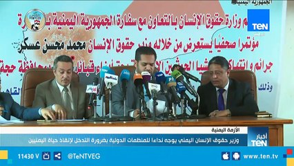 وزير حقوق الانسان اليمني: نتوقع من الجامعة العربية الضغط على الأمم المتحدة لوقف إنتهاكات الحوثيين