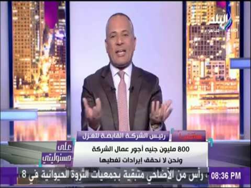 على مسئوليتي - رئيس شركة الغزل والنسيج يفجر مفا...