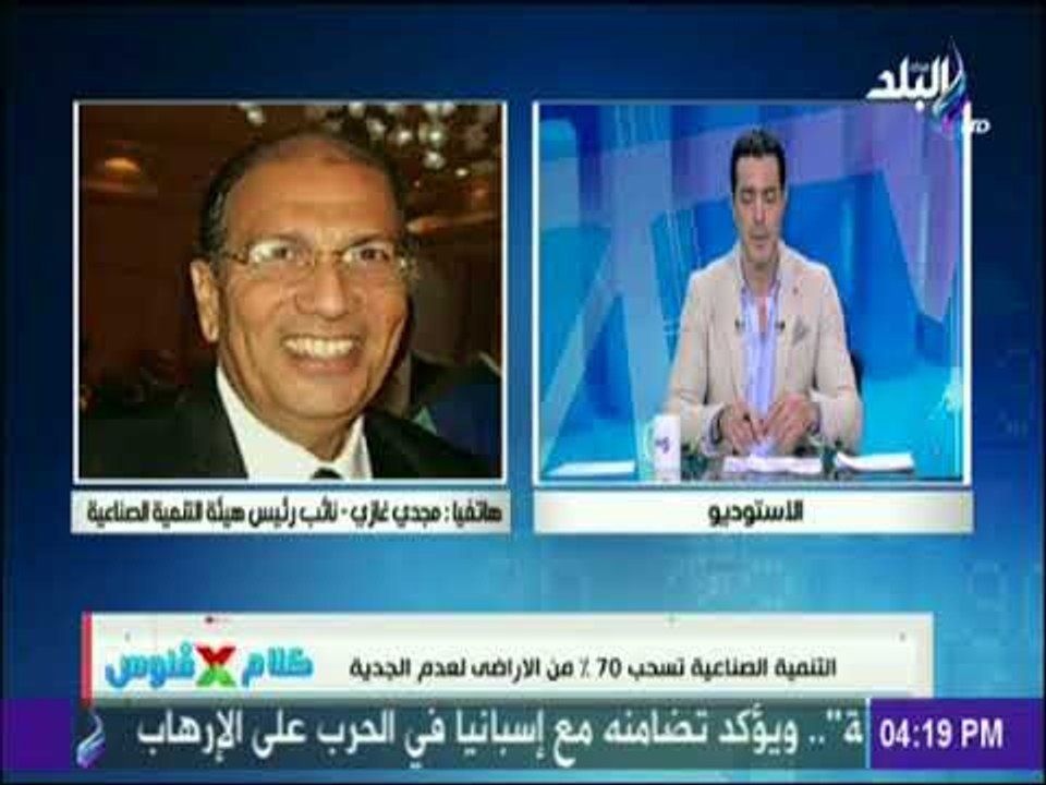 مجدي غازي يكشف أسباب سحب التنمية الصناعية لـ 70% من الأراضي الممنوحة للمستثمرين