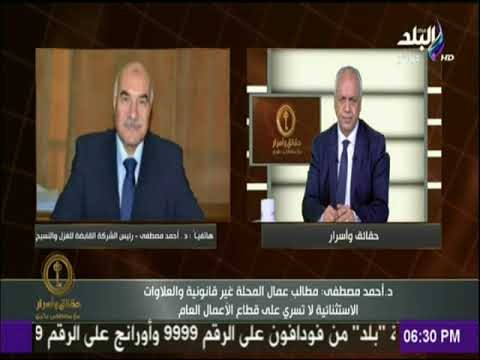 حقائق وأسرار - رئيس الشركة القابضة للغزل والنسيج : «مطالب عمال المحلة غير قانونية»