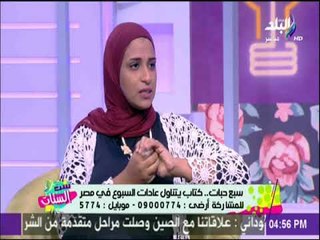 ست الستات - سبع حبات كتاب يتناول عادات السبوع في مصر