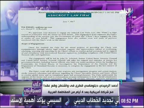 علي مسئوليتي - دبلوماسي قطري في واشنطن وقع عقدا مع شركة امريكية بعد 4 ايام من المقاطعة العربية