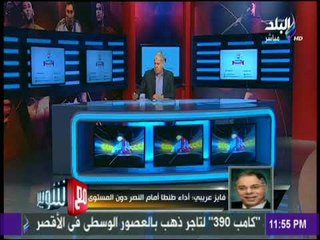 مع شوبير - السبب الحقيقي للأداء السيء لنادي طنطا أمام النصر