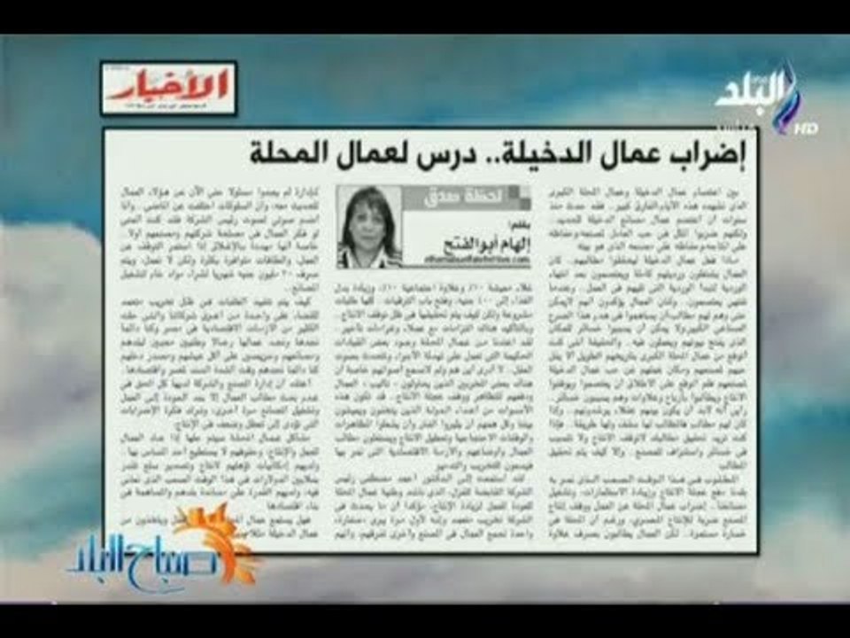 صباح البلد - اضراب عمال الدخيلة « درس لعمال المحلة» مقال للكاتبة الصحفية إلهام أبو الفتح