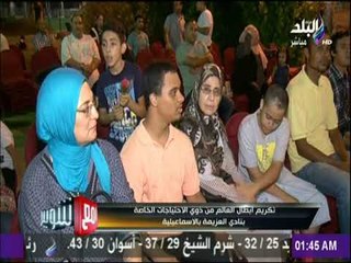 مع شوبير - شاهد ما حدث لحظة تكريم أبطال العالم من ذوي القدرات الخاصة في نادي العزيمة