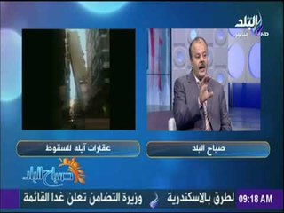 Download Video: صباح البلد - رئيس جهاز التفتيش الفني :«غياب الصيانة الدورية للعقارات وراء تدهور المباني وانهيارها»