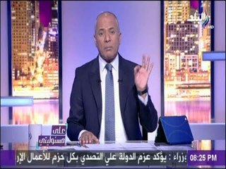 على مسئوليتي - أحمد موسى : اللي هيتكلم عن مصر بسوء.."يقطع لسانه "