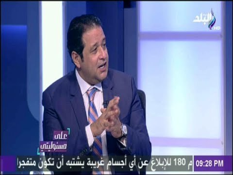 على مسئوليتي - رئيس لجنة حقوق الانسان يرد على اتهامات هيومان رايتس : « مافيش ولا واحد معتقل في مصر»