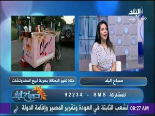 صباح البلد - فتاة تقهر البطالة بعربة لبيع السندوتشات