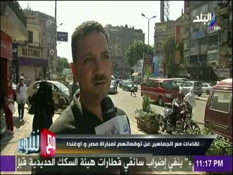 مع شوبير - شاهد توقعات المصريين لمباراة المنتخب مع أوغندا