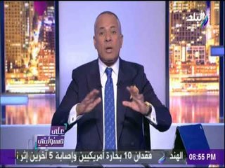 علي مسئوليتي - أحمد موسى يعرض شكوى مواطن ﺟﺎﺗﻠﻪ ﻓﺎﺗﻮﺭﺓ الكهرباء بـ 3 الف فى شهر