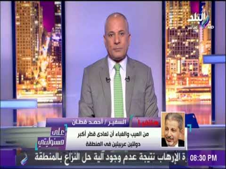 على مسئوليتي - السفير احمد القطان:اتصال أمير قطر بولي العهد السعودي  كان بمبادرة من تميم