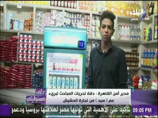 علي مسئوليتي - شاهد...دقة تحريات المباحث تبرئ عم "سيد" من تجارة الحشيش