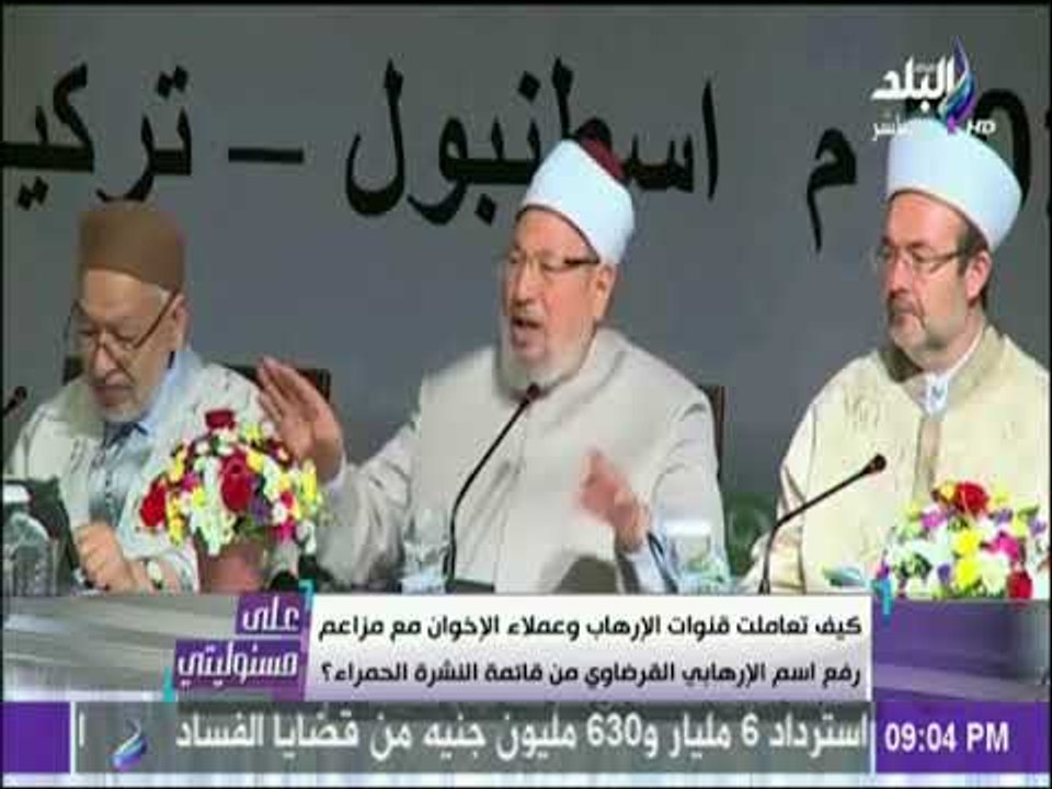 على مسئوليتي - كيف تعاملت قنوات وعملاء الاخوان مع مزاعم رفع اسم القرضاوي من قائمة النشرة الحمراء
