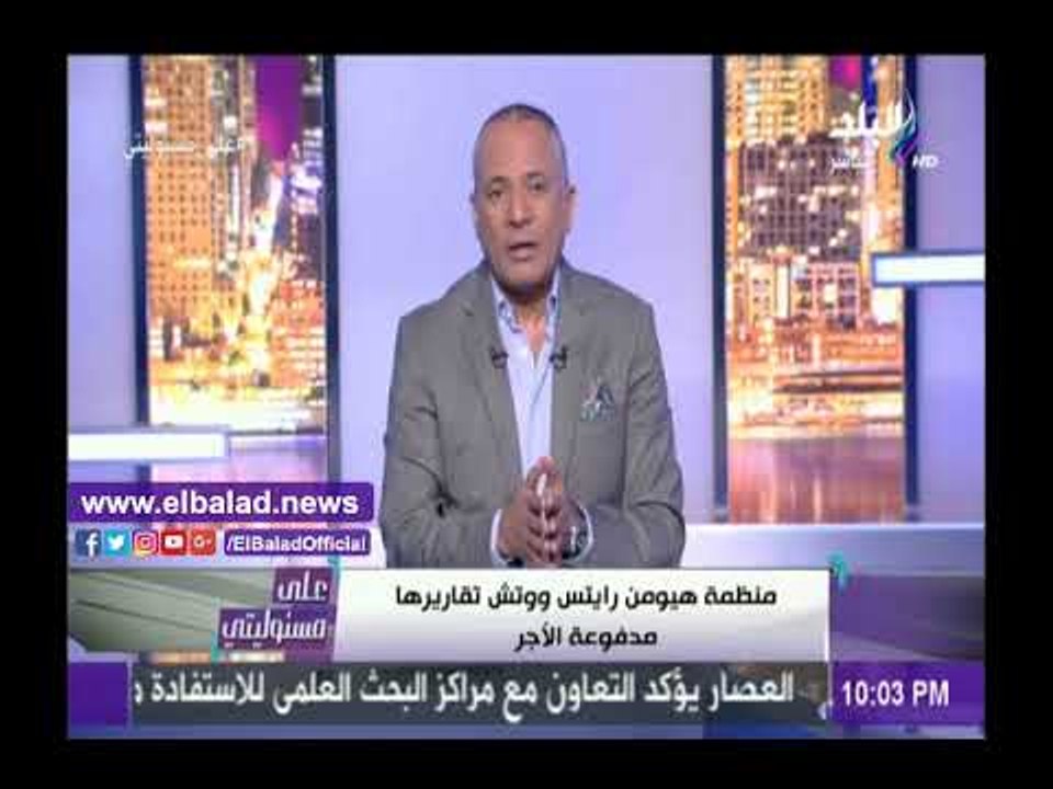 صدى البلد |شاهد .. أحمد موسى يرد على تقرير هيومن رايتس ووتش