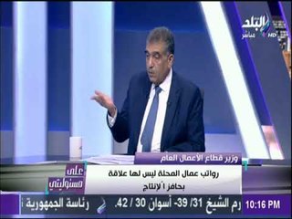علي مسئوليتي - رسالة هامة من وزير قطاع الأعمال العام لعمال غزل المحلة.."لا توقفوا عجلة الانتاج"