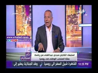 Download Video: صدى البلد |أحمد موسى يكشف العلاقة بين «رامز تحت الصفر» واستبعاد مجدي عبد الغني من بعثة المنتخب