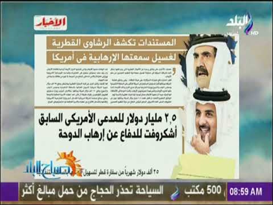 صباح البلد - الأخبار تحصل علي مستندات تكشف الرشاوي القطرية لغسيل سمعة الدوحة  الإرهابية في أمريكا