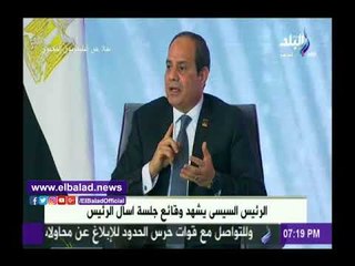 صدى البلد |الرئيس السيسي: سياسة مصر ثابتة تجاه قضايا المنطقة "ماتغيرناش"