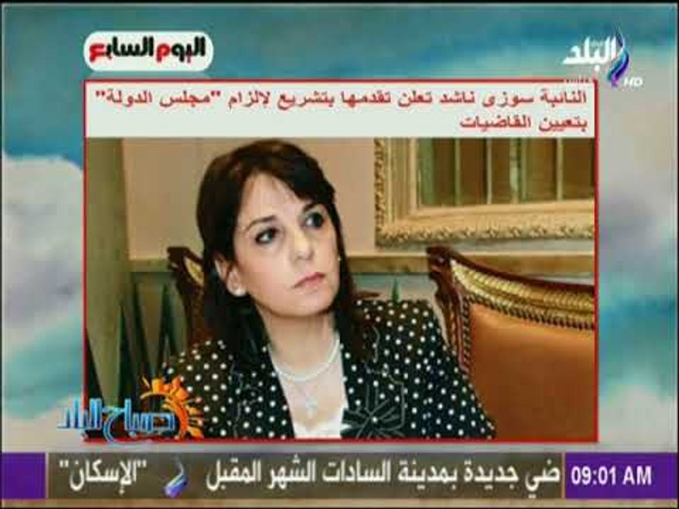 صباح البلد - النائبة سوزى ناشد تعلن تقدمها بتشريع لإلزام مجلس الدولة بتعيين القاضيات