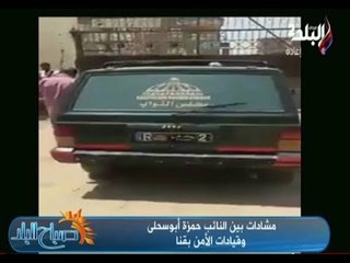 صباح البلد - مشادات بين النائب حمزة وقيادات الأمن بقنا وإستخدام حصانته لأخراج مضبوطين جنائيا