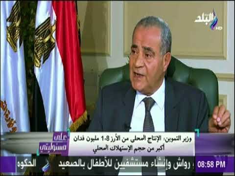 على مسئوليتي - وزير التموين: الانتاج المحلي من الأرز 1 8 مليون فدان أكبر من حجم الإستهلاك المحلي